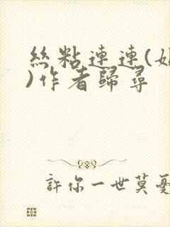 丝粘连连(姐弟)作者归寻