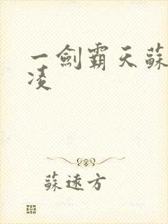 一剑霸天苏信赵凌