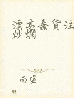 漂亮蠢货注定被炒烂