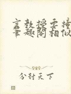 言教授要撞坏了笔趣阁相似的小说