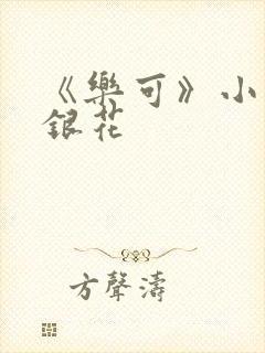 《乐可》小说金银花