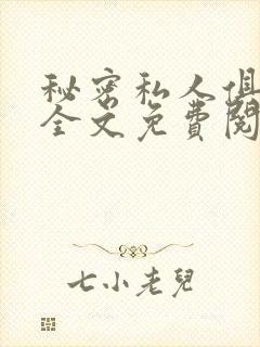 秘密私人俱乐部全文免费阅读