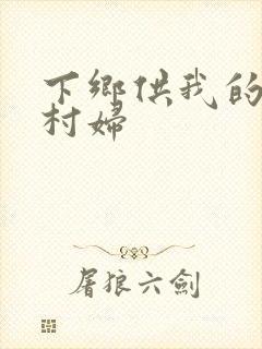 下乡供我的发泄村妇