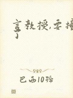 言教授,要撞坏了