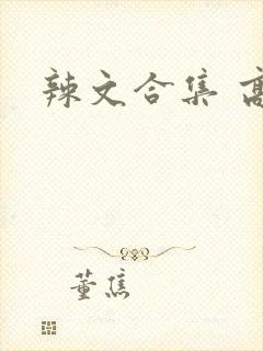 辣文合集 高h