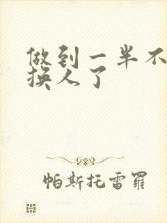 做到一半不知道换人了封面