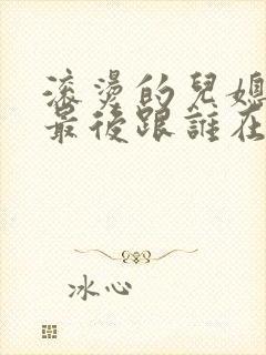 滚烫的儿媳陈菲最后跟谁在一起了封面