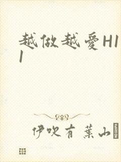 越做越爱H1V1封面