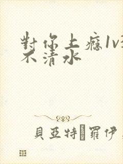 对你上瘾1v3不清水