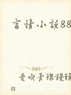言情小说888