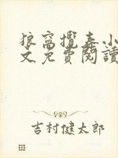 狼窝揽春小说全文免费阅读笔趣阁最新章节