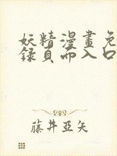 妖精漫画免费登录页面入口大全