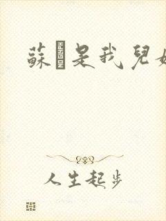 苏枂是我儿媳妇