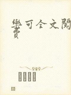 乐可全文阅读免费