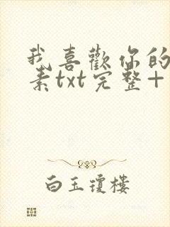 我喜欢你的信息素txt完整+番外 txt