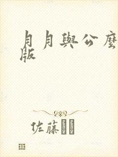 月月与公么完整版