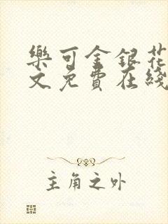 乐可金银花露全文免费在线阅读封面