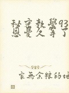 秘密教学93话恩爱久等了梦境