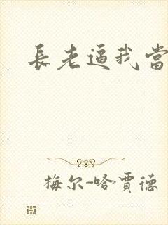 长老逼我当天师