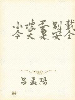 小坏蛋别戴套了今天是安全期