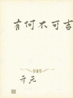 有何不可吉他谱