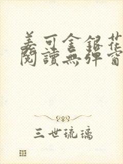 姜可金银花原文阅读无弹窗封面