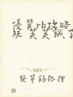 优质rb攻略系统 芙芙饿了