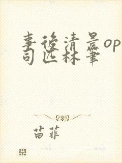 事后清晨op阿司匹林笔