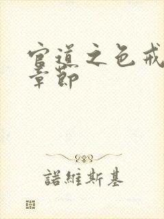 官道之色戒最新章节