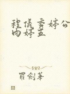 程仪秀婷公欲息肉婷五