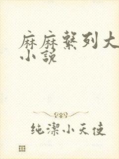 麻麻系列大合集小说