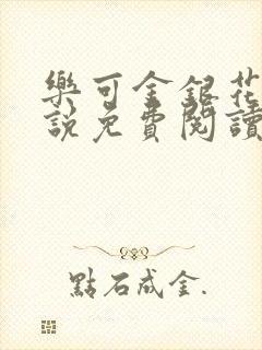 乐可金银花露小说免费阅读全文在线阅