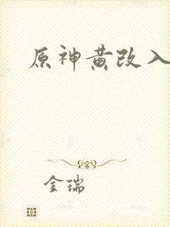 原神黄改入口