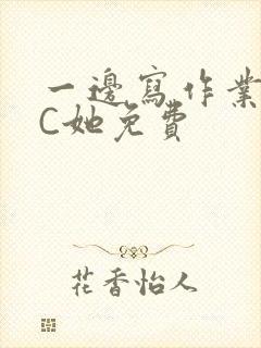 一边写作业一边C她免费