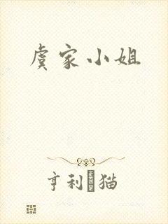 虞家小姐封面