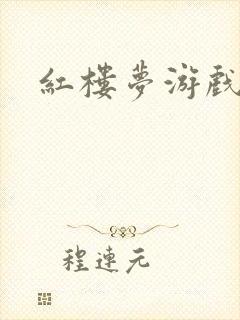 红楼梦游戏下载