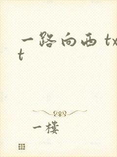 一路向西 txt