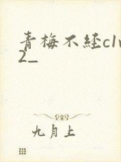 青梅不经c1v2_封面