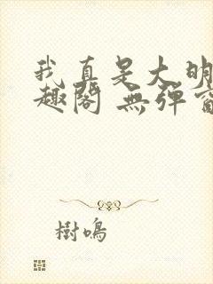 我真是大明星笔趣阁 无弹窗