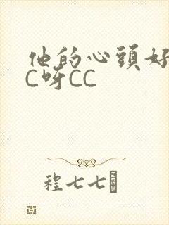 他的心头好 CC呀CC