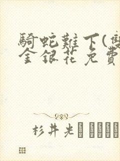 骑蛇难下(双)金银花免费阅读封面