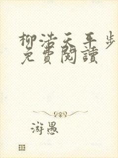 柳浩天平步青云免费阅读