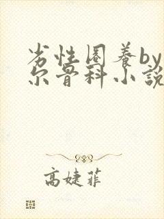 劣性圈养by夏尔骨科小说免费阅读