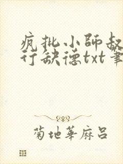 疯批小师叔她五行缺德txt笔趣阁