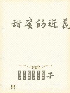 甜蜜的近义词封面