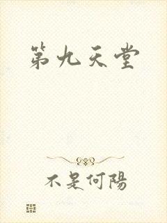 第九天堂