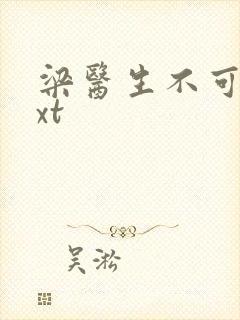 梁医生不可以txt