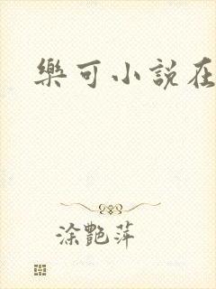 乐可小说在线封面