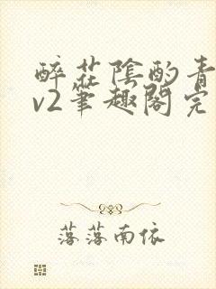 醉花阴酌青栀1v2笔趣阁完整版