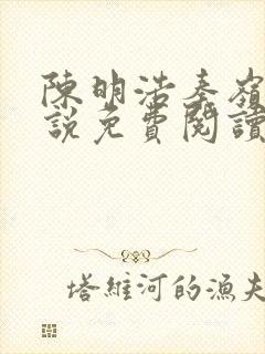 陈明浩秦岭的小说免费阅读